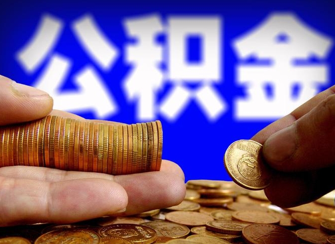 德清公积金的取方式（公积金提取指南）